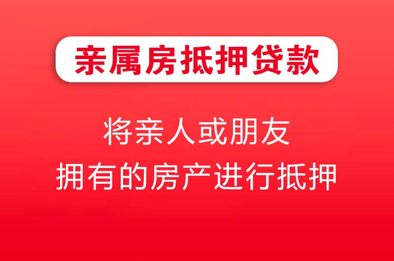 肇东亲属房抵押贷款